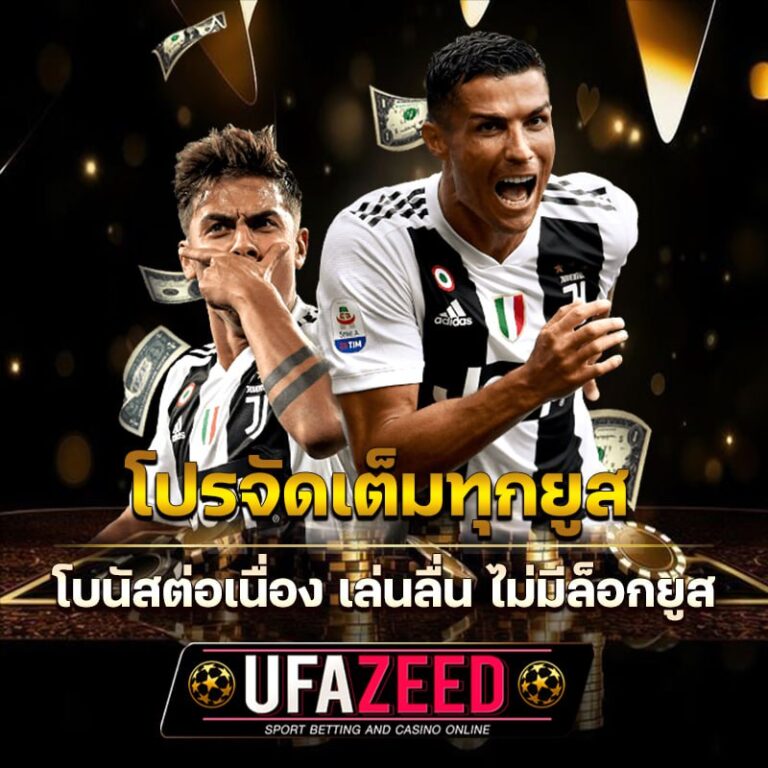 โปรจัดเต็มทุกยูส โบนัสต่อเนื่อง เล่นลื่น ไม่มีล็อกยูส