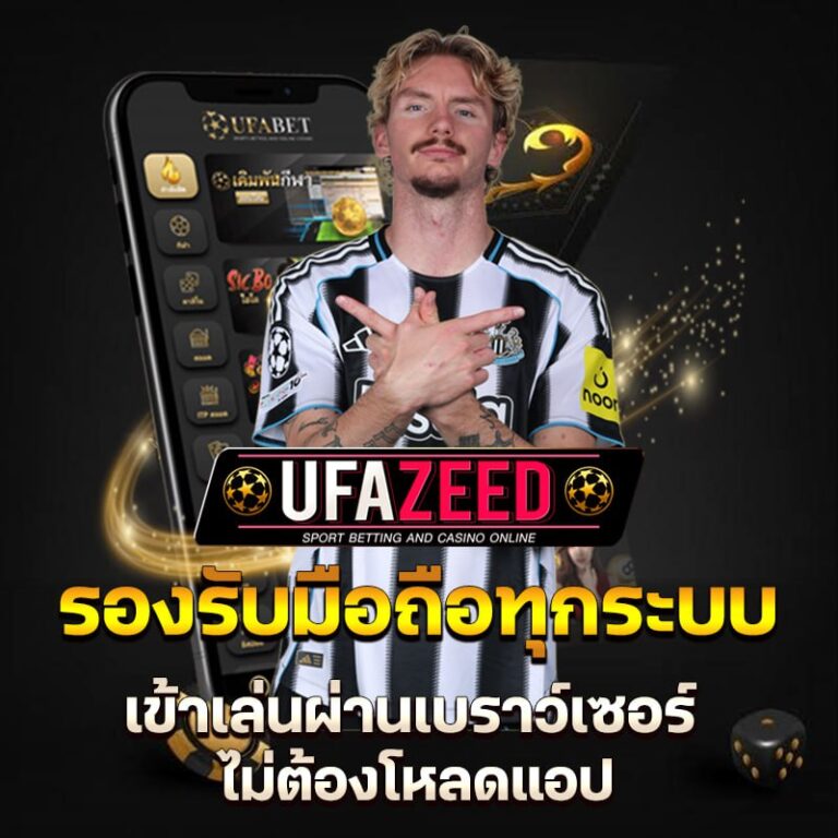 รองรับมือถือทุกระบบ เข้าเล่นผ่านเบราว์เซอร์ ไม่ต้องโหลดแอป