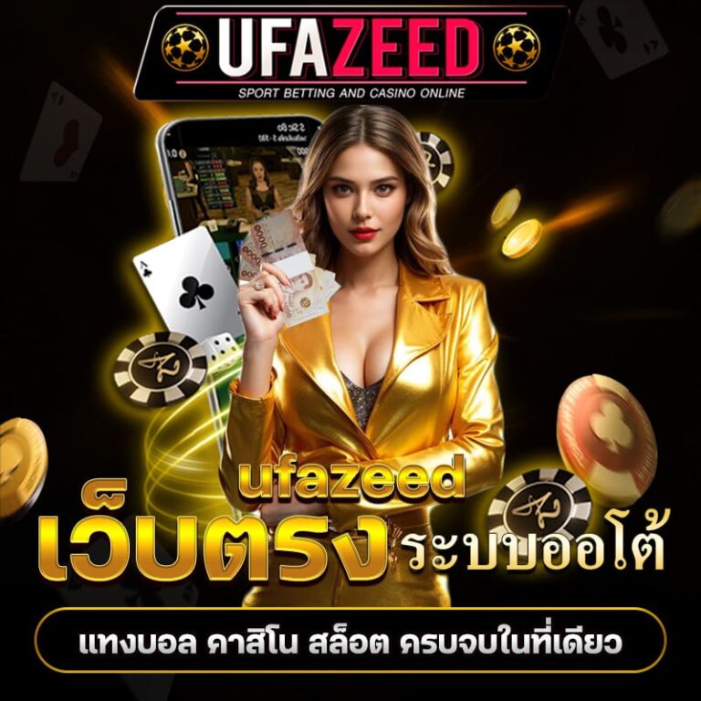ufazeed เว็บตรงระบบออโต้ แทงบอล คาสิโน สล็อต ครบจบในที่เดียว