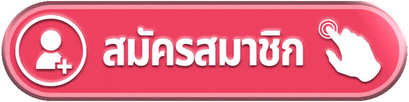 สมัครสมาชิก ufazeed